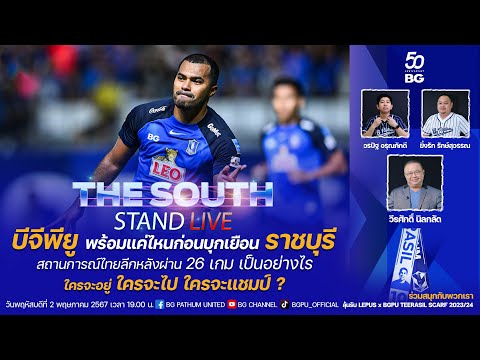 The South Stand (Live) 02-05-67 : อัปเดตข่าวสาร และความพร้อม &quot;บีจีพียู&quot; ก่อนบุกเยือน &quot;ราชบุรี&quot;