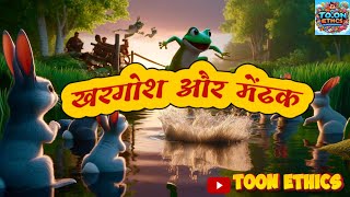 ख़रगोश औऱ मेंढ़क | HINDI MORAL STORY FOR KIDS |