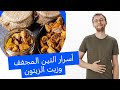 اكتشف معجزة التين المجفف وزيت الزيتون علاج طبيعي وفوائد صحية لا تصدق