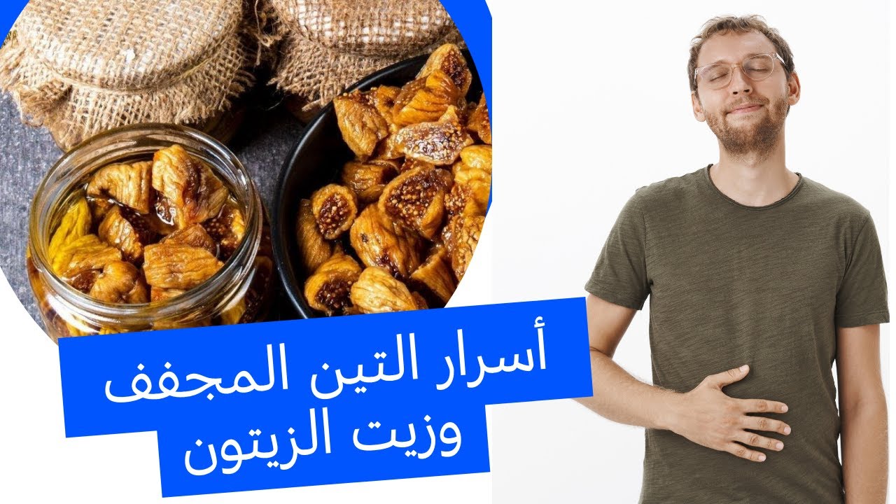 اكتشف معجزة التين المجفف وزيت الزيتون: علاج طبيعي وفوائد صحية لا تصدق