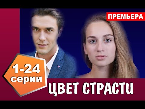 Цвета страсти описание серий вк