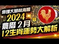 林海陽準準準！2024農曆二月，十二生肖（雞、狗、豬）運勢大解析，超詳細…快看！_20240315