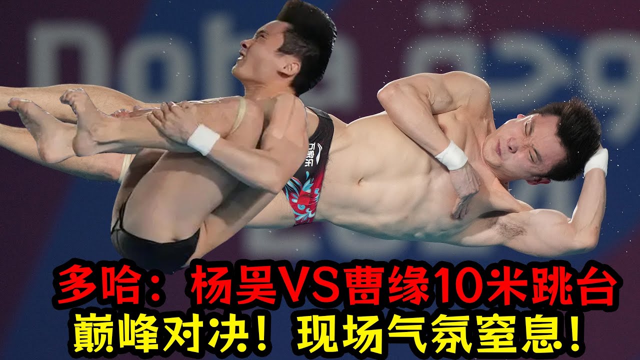 石破天惊！2024多哈世锦赛：杨昊VS曹缘10米跳台巅峰对决！现场气氛窒息！