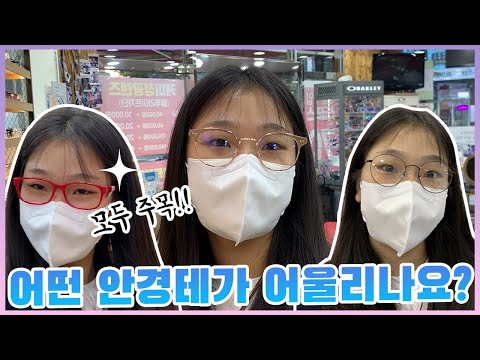 <strong>안경테</strong> <strong>추천</strong> 어울리는 학생 안경 골라주세요!_아롱다롱TV