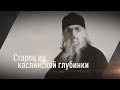 Старец из каслинской глубинки