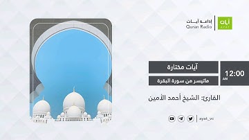 #إذاعة_آيات | ماتيسر من سورة البقرة | للقارئ أحمد الأمين | Sourat Al Baqara | Ahmed El-Amin