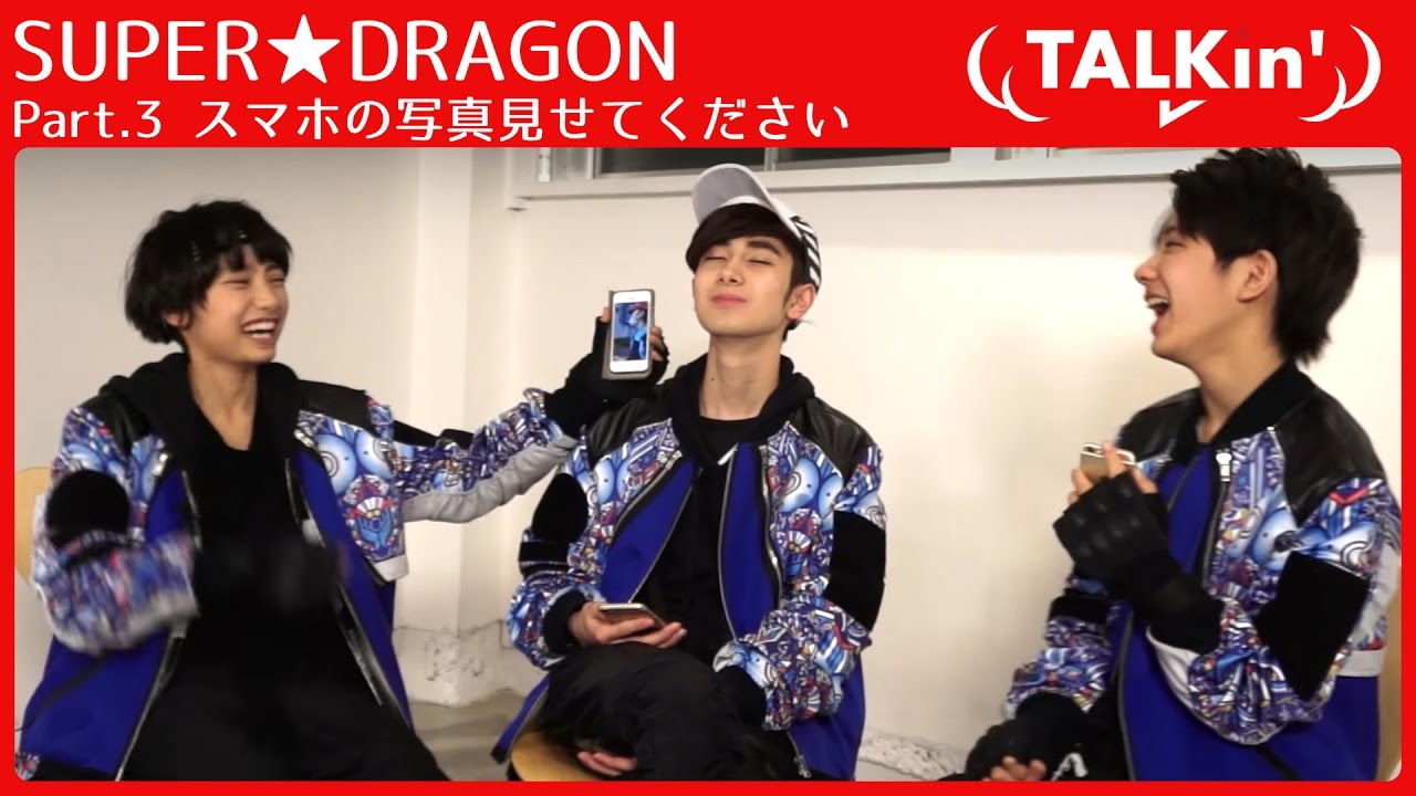 SUPER★DRAGONジャン、洸希、楽のプライベート写真＆動画流出!?【TALKin'】