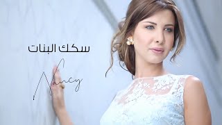 سكك البنات - نانسي عجرم | Sekak El-Banat - Nancy Ajram