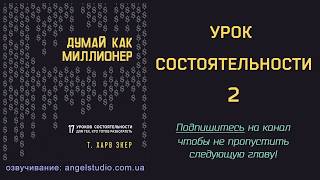13. Богатые работают, чтобы стать богаче. Бедные - чтобы не стать беднее. Уроки состоятельности 13. Богатые работают, чтобы стать богаче. Бедные - чтобы не стать беднее. Уроки состоятельности