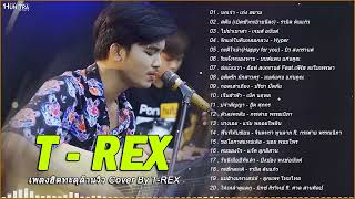 รวมเพลงฮิต T REX | เพลงฮิตทะลุล้านวิวCOVER BY T-REX | นกเจ่า , สตั้น , ไปนำเขาสา