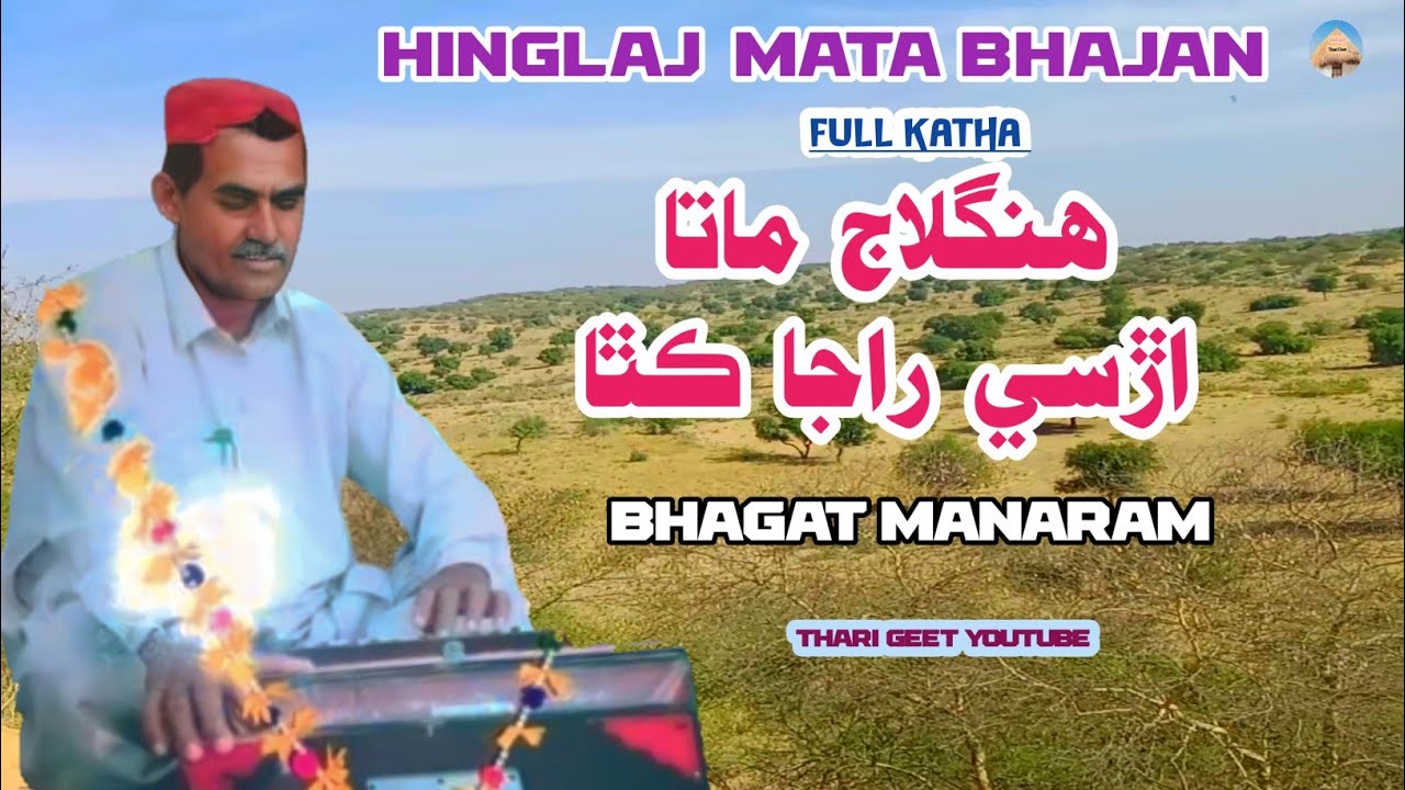 Hinglaj Mata Bhajan Mata Ke Bhajan Aalsi Raja Ki Kahani Lalar Full Katha Bhagat Manaram #tharigeet