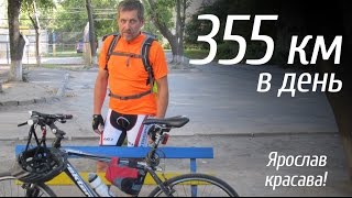 Как проехать 355 км в день на велосипеде. Интервью с Ярославом(Мужчина едет из Черкасс в Стрый (Львовская область) в первый день он проехал 355 километров. Дальше была ночев..., 2016-09-03T06:13:54.000Z)