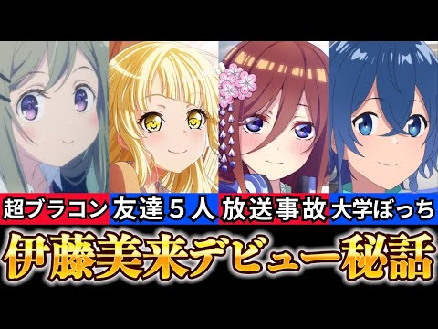 【伊藤美来 経歴】爆笑エピソードまとめ【五等分の花嫁 三玖声優】