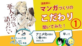 漫画家志望じゃなくても気になるプロ漫画家のプロになるまでをインタビュー1【亜人ちゃんは語りたい】