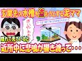 【スカッと】玄関先の水槽から生き物を盗もうとする泥ママ、隠れてみているととんでもない悲鳴が近所に響き渡って･･･【2ch修羅場】
