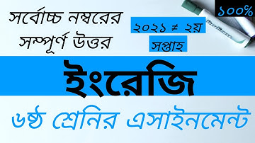 Class 6 English Assignment 2021 | 2nd week solution | ৬ষ্ঠ শ্রেণির বাংলা এসাইনমেন্ট ২০২১||২য় সপ্তাহ