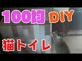 【100均DIY】ダイソーのリメイクシートと段ボールで猫のトイレを快適にしてみた。