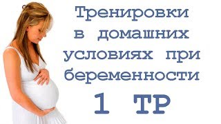 Тренировки в домашних условиях при беременности (1 тр) Тренировки в домашних условиях при беременности (1 тр)
