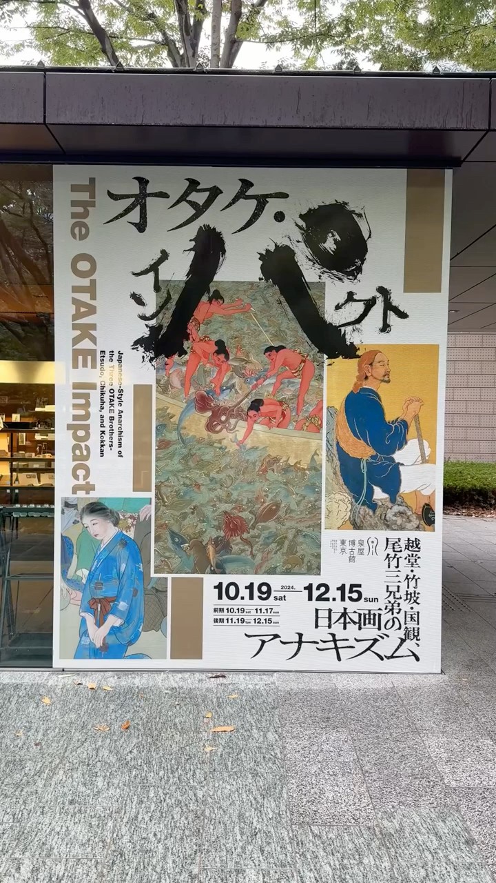 知られざる日本画家・尾竹三兄弟を紹介 #泉屋博古館東京 - YouTube