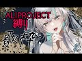 【歌枠】新人Vsinger / ALI PROJECT縛り!!!!歌うよ~!!!!!アリプロ好きあつまれ~!!!!【Karaoke】