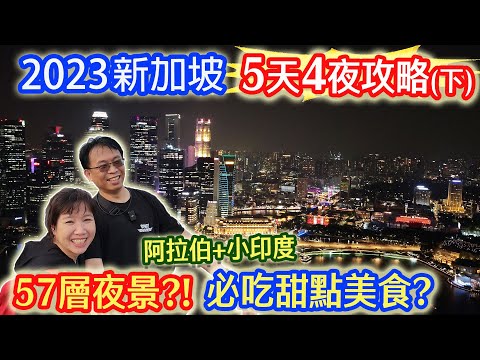 2023新加坡5天4夜自由行新攻略2 金沙最美夜景 阿拉伯區必買熱門小吃 小印度必吃甜點｜乾杯與小菜的日常