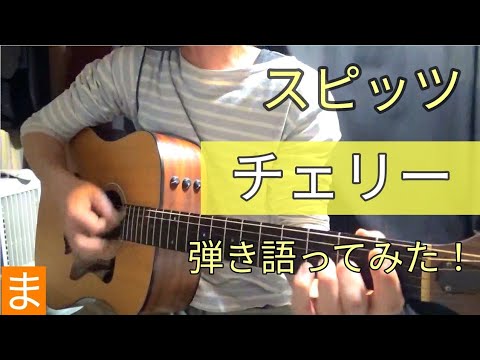 スピッツ「チェリー」アコギで弾き語り！