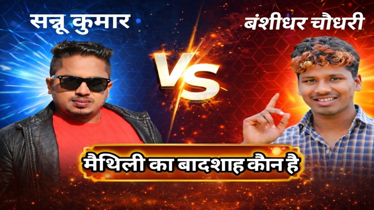 मैथिली vs मैथिली 🔥 | बंशीधर चौधरी Vs सन्नू कुमार