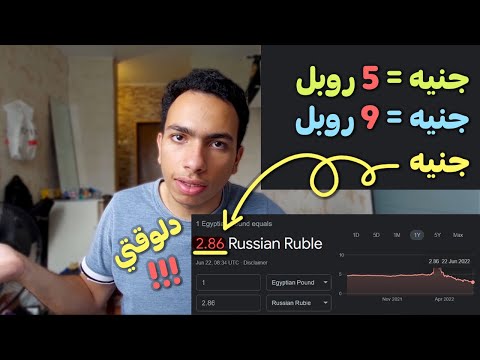 لي الروبل مقابل الجنيه بيطير