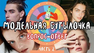 МОДЕЛИ ОТВЕЧАЮТ НА ВОПРОСЫ В БУТЫЛОЧКУ | Шоу историй про моделинг | Часть 2