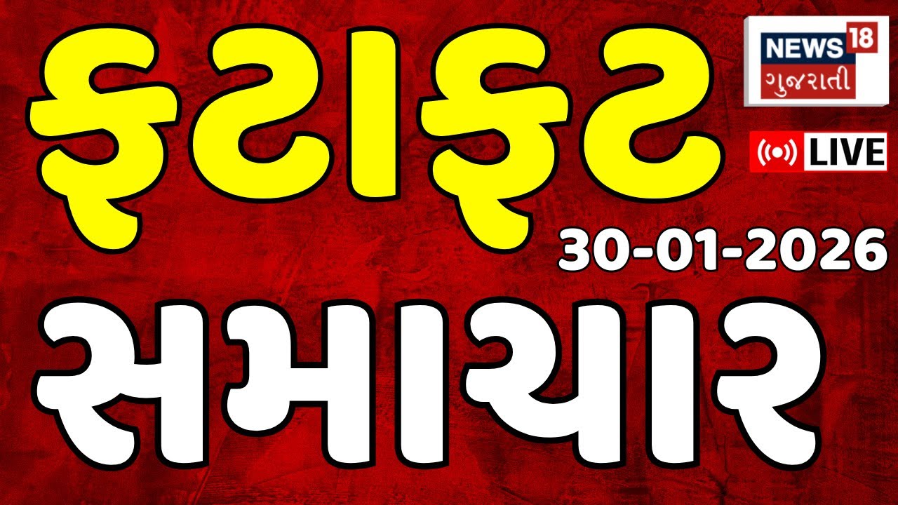 🟠Gujarat Fatafat News LIVE | ગુજરાતના તમામ સમાચાર ફટાફટ અંદાજમાં | Superfast News | News18 Gujarati