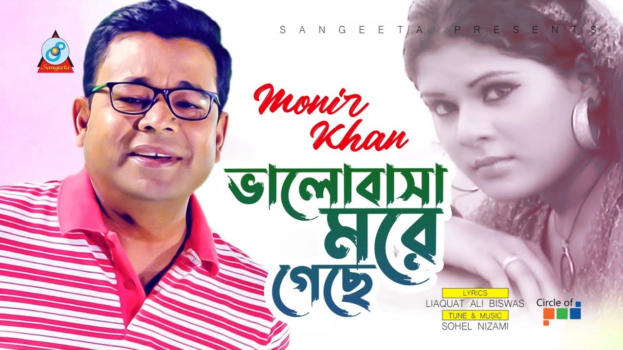 Monir Khan Bhalobasha More Geche ভালোবাসা মরে গেছে Music Video