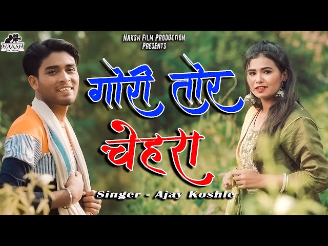 Gori Tor Chehra I गोरी तोर चेहरा I स्वर - अजय कोशले  I Ajay & Monika I Bhagvat Sahu II CG Love Song class=