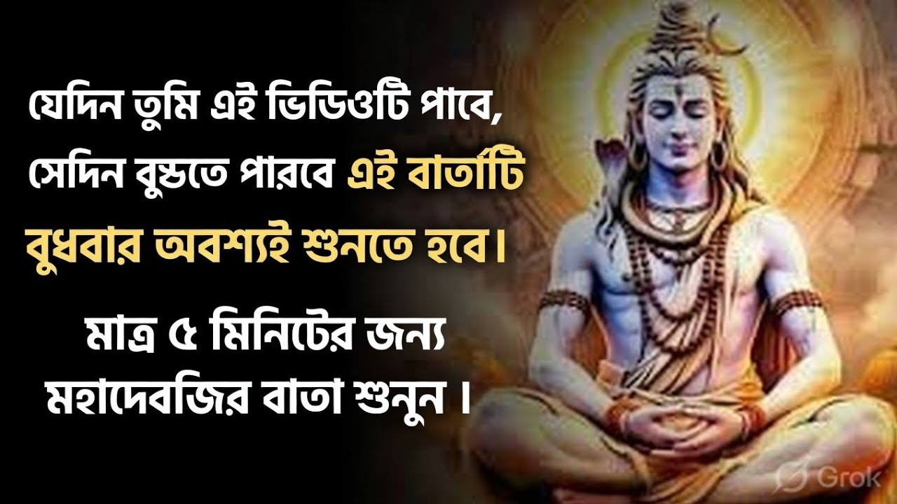 ৮৮৮ 🕉️যেদিন তুমি এই ভিডিওটি পাবে, সেদিন বুঝতে পারবে এই বার্তাটি বুধবার অবশ্যই....!#shivshakti