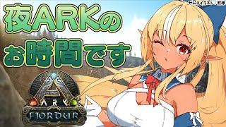 【ARK Fjordur】深夜のまったりARKはいかが？【ホロライブ/不知火フレア】