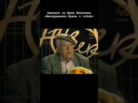 Анекдот от Юрия Никулина — «Инструменты брать с собой»