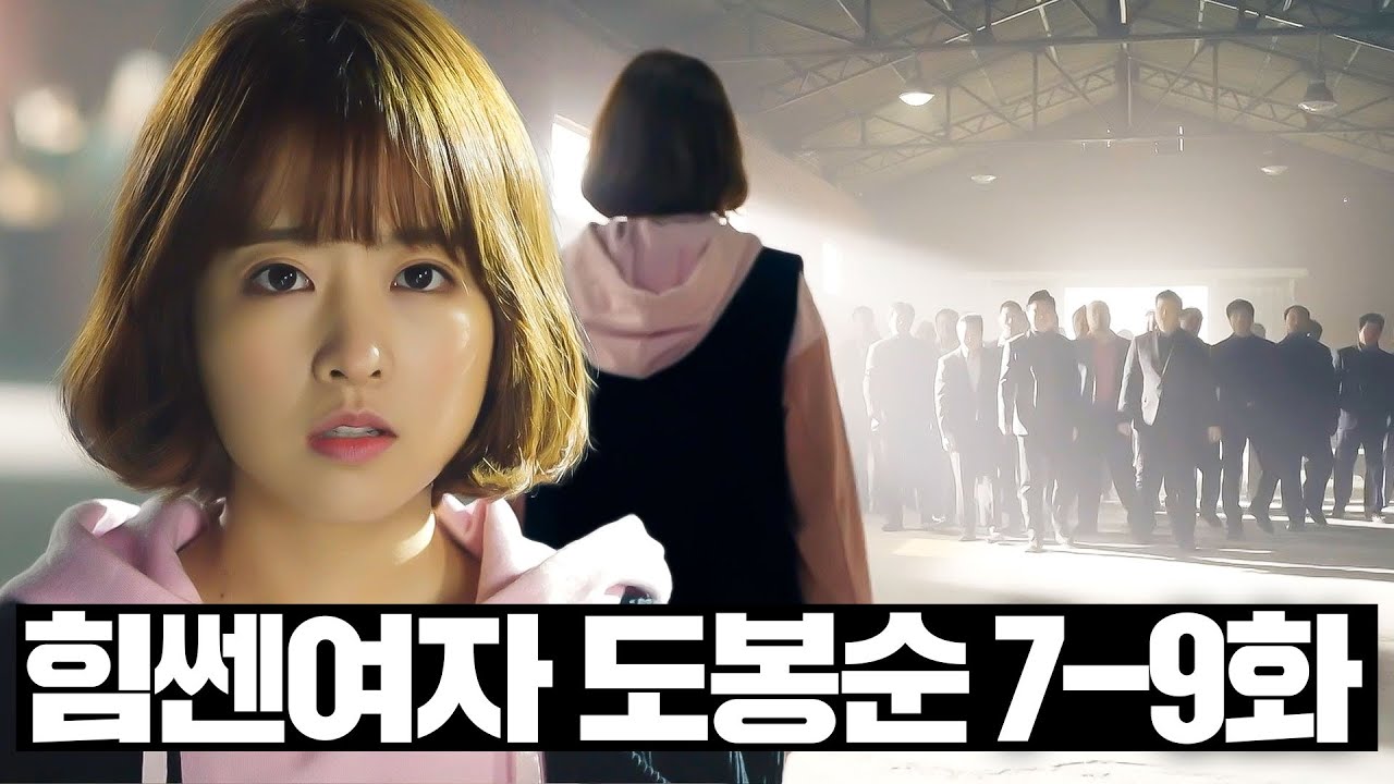 [#힘쎈여자도봉순] 7~9화 몰아보기