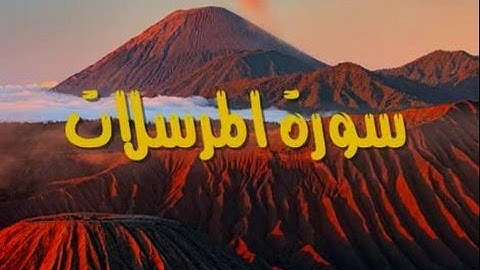 ((سُورة المُرْسَلات)) برواية رُوَيْس عن يَعقوب - للشيخ المُقريء : د.عبدالحكيم الشاعر