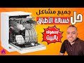 أشهر مشاكل وأعطال غسالات الأطباق وحلولها في البيت بسهولة لجميع الأنواع