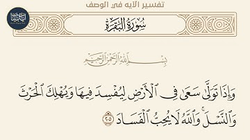 ( وإذا تولى سعى في الأرض ليفسد فيها ويهلك الحرث والنسل... ) سورة البقرة ايه رقم 205 || ماهر المعيقلي
