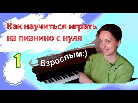 Фортепиано С Нуля Для Взрослых. 1 Урок. С Чего НачатьМарина Белянина . Ноты Пилоты