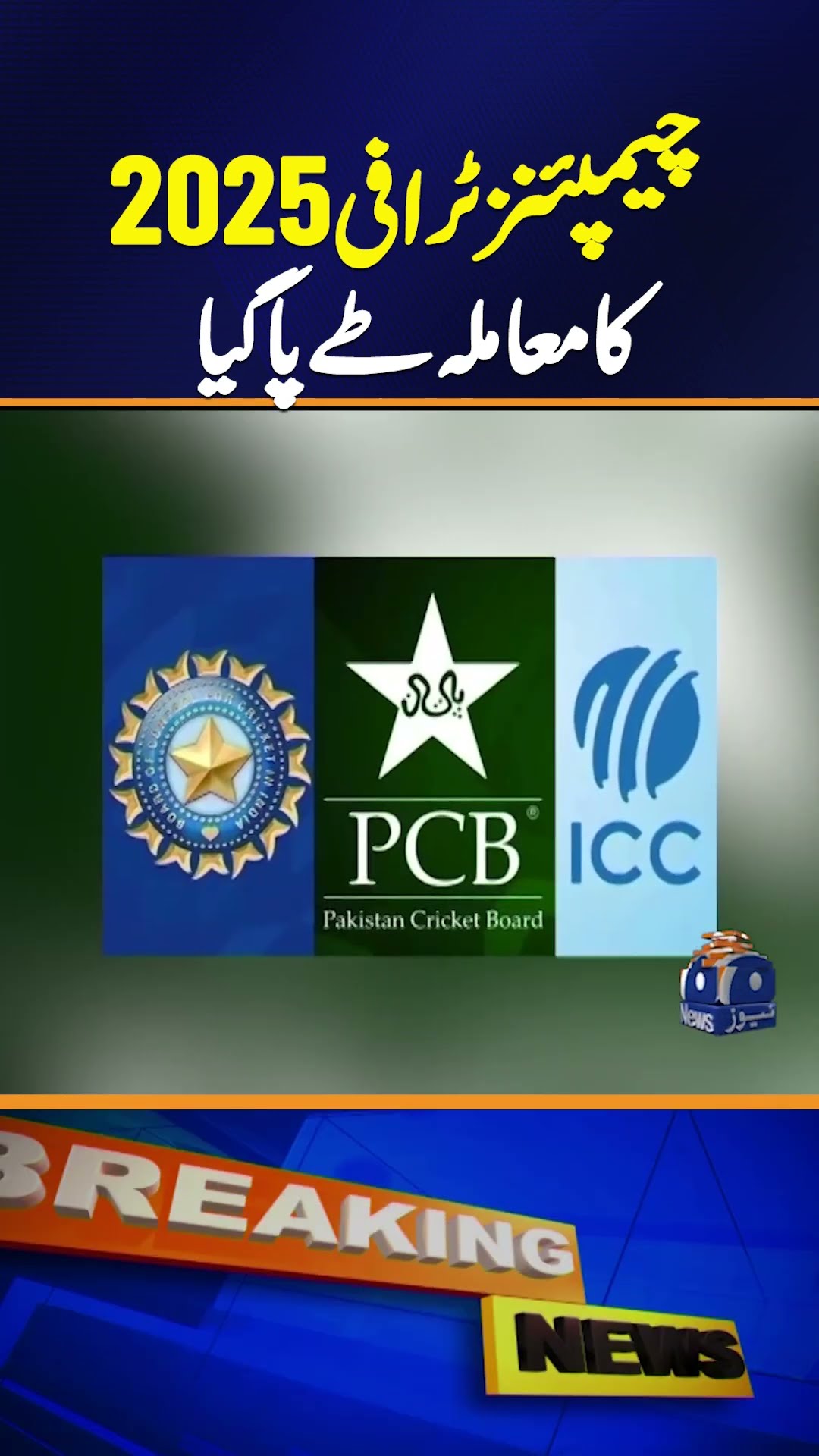 Champions Trophy 2025 Issue Settled, ICC Makes Big Announcement | Breaking News