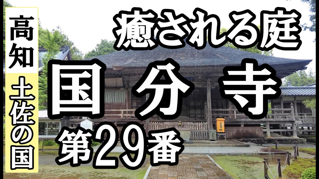 大日寺➡国分寺ドライブお参り【第29番札所 四国八十八ヶ所巡礼】3/8日通しお遍路車モデルコース