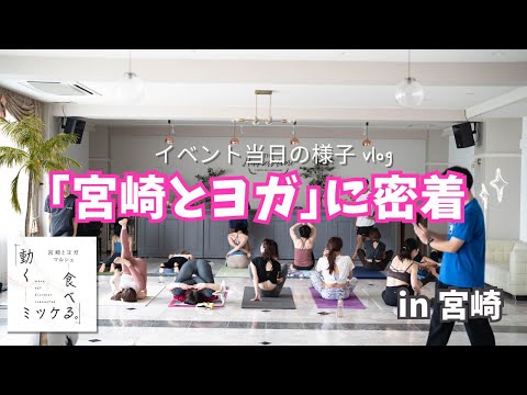 【vlog】笑いと出会い宮崎とヨガ密着part2.ヨガのイベントって?想像以上に楽しかった1日
