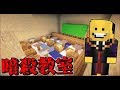 【マインクラフト】暗殺教室 体育の時間 【マイクラ実況】