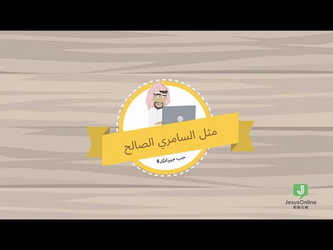《 مثل السامري الصالح 》好撒馬利亞人（Arabic）   لوقا ١٠ :٢٥-٣٧ # حب جيرانك  I 史動畫 487