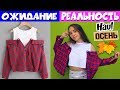 HAUL ОДЕЖДА на ОСЕНЬ. Ожидание vs Реальность | покупки c Shein