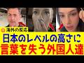 【海外の反応】日本は別次元！外国人が「Japan is Next Level（日本すごすぎ）」と驚愕する理由
