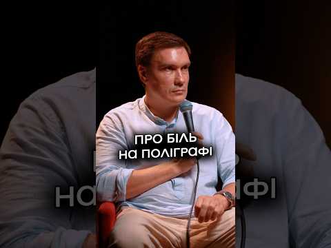 Біль допомагає обманути поліграф?
