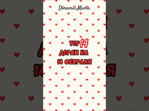 Дорамы на 14 февраля #дорамарекомендации #топдорам #valentinesday #kdrama #романтика #мелодрама