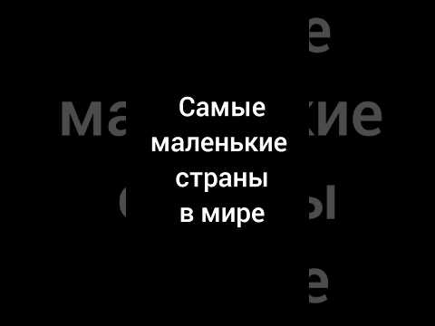 Самые маленькие страны в мире
